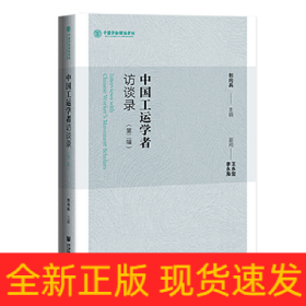 中國工運學者訪談錄（第二輯）