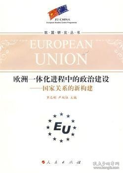 欧洲一体化进程中的政治建设：国家关系的新构建