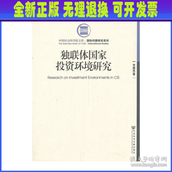 中国社会科学院文库·国际问题研究系列：独联体国家投资环境研究