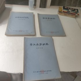 公共衞生学谦义，寄生虫学纲要，细菌学纲要(3本合售)