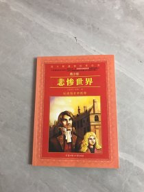 悲惨世界（导读版）/语文新课程标准必读