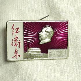 异形毛主席像章 红卫东 成都部队