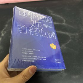 谁都相信她前程似锦