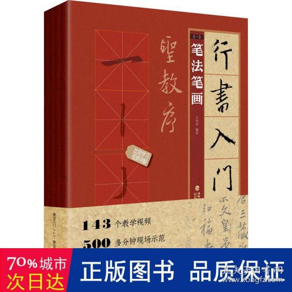 行书入门1+1·圣教序(笔法笔画、偏旁部首、字体结构、作品章法)