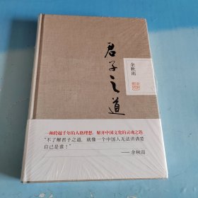君子之道·精装本