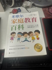 米歇尔家庭教育百科：影响全球百万家长的科学育儿法