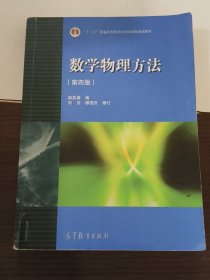 数学物理方法 第四版