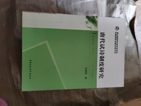 后期资助课题成果文库：唐代试诗制度研究