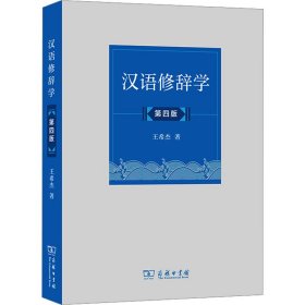 汉语修辞学 第4版 大中专文科语言文字 王希杰 新华正版