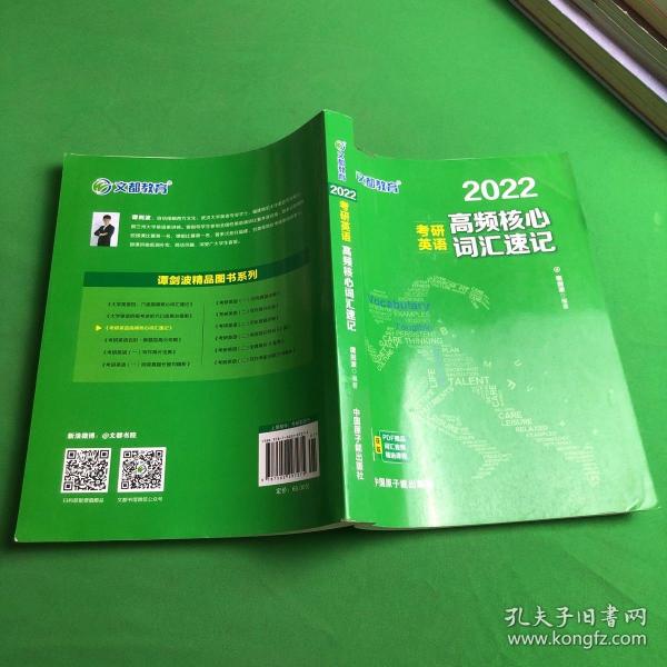 考研英语文都图书2021考研英语高频核心词汇速记