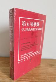 第五项修炼（系列全新珍藏版）：学习型组织的艺术与实践