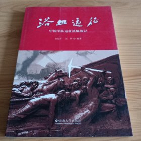 《浴血远征 : 中国军队远征滇缅战记》【正版现货，品如图，所有图片都是实物拍摄】