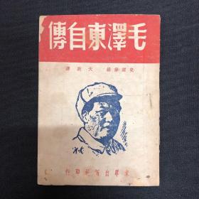 毛泽东自传：四十年代求学出版社【毛泽东自传】
