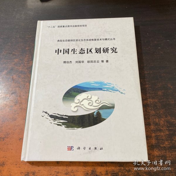 中国生态区划研究 【签赠如图】
