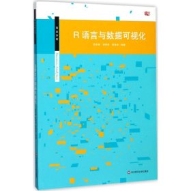 R语言与数据可视化 段宇锋,李伟伟,熊泽泉 编著 9787567563896 华东师范大学出版社