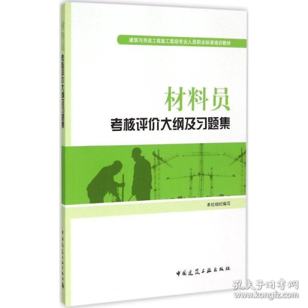 建筑与市政工程施工现场专业人员职业标准培训教材：材料员考核评价大纲及习题集