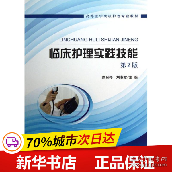 高等医学院校护理专业教材：临床护理实践技能（第2版）