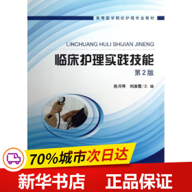 高等医学院校护理专业教材：临床护理实践技能（第2版）