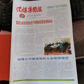 沈煤集团报（已停刊）发货随机