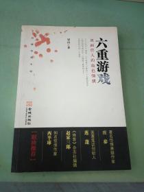 六重游戲：雙面佳人的血色情債。。
