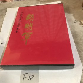 中国近现代名家画集 胡明军