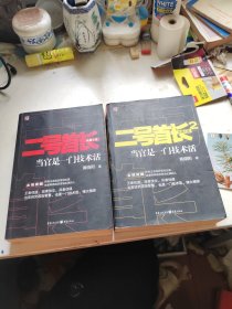 二号首长2：当官是一门技术活