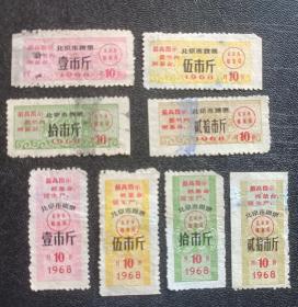 北京市粮票面票1968年10月全8枚
