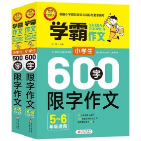 学霸作文小学生500字限字作文+学霸作文小学生600字限字作文共2册