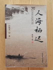 【卖家保真】人海栖迟【白化文先生签赠本】（白化文  1930—2021  生于天津，1955年毕业于北京大学中文系。曾任北京大学教授，中国佛学院教授、中国社会科学院佛学研究中心和中国佛教文化研究所特约研究员、中国俗文学学会常务理事。出版过相关著作30余种，代表专著有《敦煌文物目录导论》、《佛光的折射》、《汉化佛教法器服饰略说》等。）