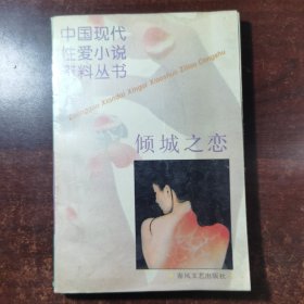 倾城之恋