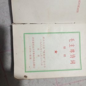 毛主席诗词（1968年河北省农业大学革委会翻印/红色塑料皮本）