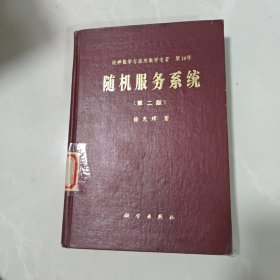 纯粹数学与应用数学专著第19号随机服务系统（第二版）