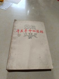 辛亥革命回忆录六