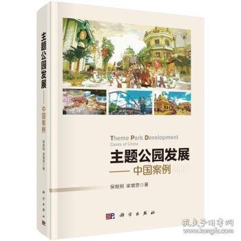 主题公园发展——中国案例