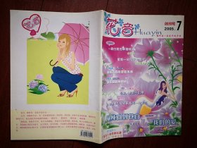 创刊号：花音2005年，两秒钟的思念，丫头也叫可爱淘，相亲相爱两粒砂，彼时桃花，爱情危机，可乐鸡翅的爱情，