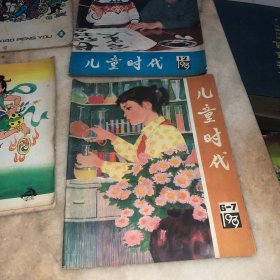 小朋友1979年童书儿童读物 儿童时代1979年共8册合售