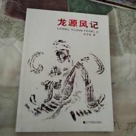 龙源风记（一版一印，品佳，作者李学英）