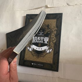 塔希里亚故事集Ⅱ（有褶皱等瑕疵如图，随机发货）