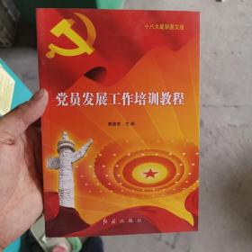 党员发展工作培训教程（十八大最新图文版）