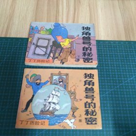 丁丁历险记：独角兽号的秘密（上下）