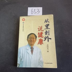 从里到外说健康：多位知名健康专家联袂推荐从全新的;
以全新的角度提出了许多科学和具体的健康养生方法;
一本真正贴近老百姓的健康丛书，通俗易懂，有理有据;
洪昭光年度最新奉献，再度推出昭光健康直通车系列丛书之《从里到外说健康》;