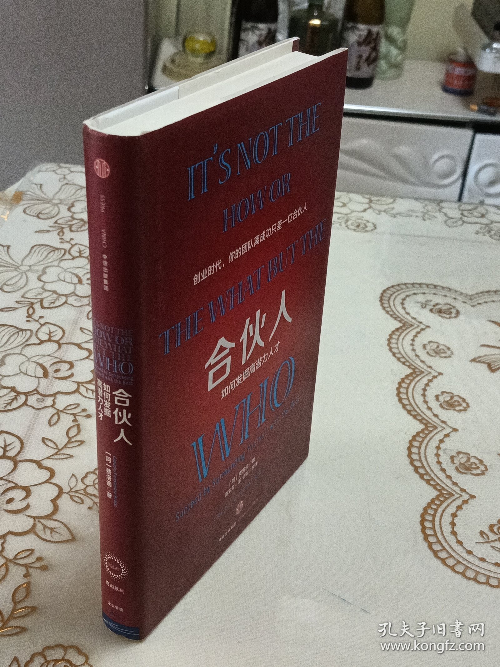 合伙人：如何发掘高潜力人才