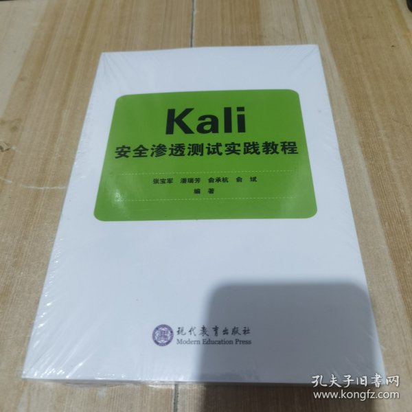 Kali安全渗透测试实践教程