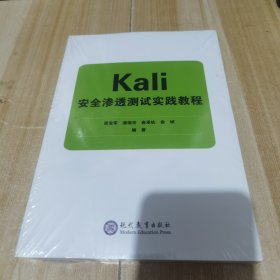 Kali安全渗透测试实践教程