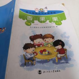 幼儿园快乐与发展课程香果果