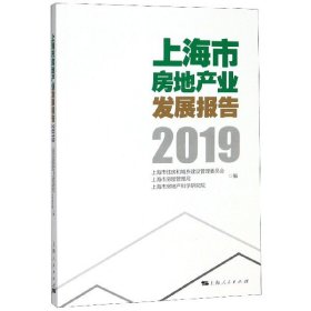 上海市房地产业发展报告(2019)