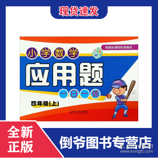 2018小学数学应用题一日一练.四年级上