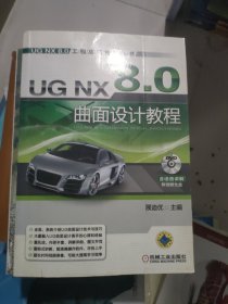 UG NX 8.0曲面设计教程