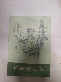 铁道游击队