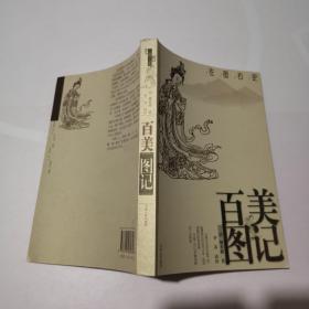 左图右史：百美图记